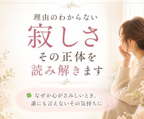 理由のわからない寂しさ。その正体を読み解きます ☘️ なぜか心がさみしいとき、誰にも言えないその気持ちへ イメージ1