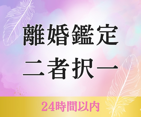 離婚するべきか【2つの未来】を可視化します 岐路の先を見据え、後悔の少ない選択をしたい方へ イメージ1