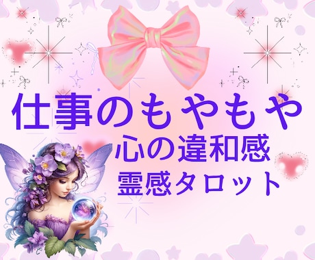 霊感タロット♡人間関係☆仕事のお悩み占います 自己否定☆ジャッジ☆自信ない☆辛いお気持ち受け止めます イメージ1