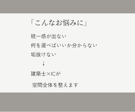 建築士×ICが洗練された空間をご提案します 暮らしやすさとデザイン性を両立した空間提案 イメージ2