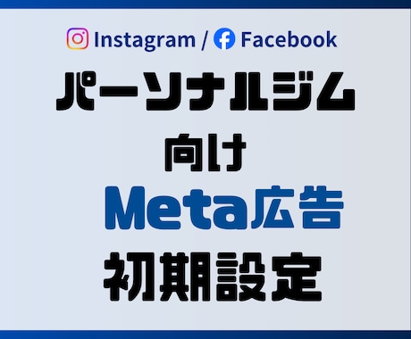 Meta広告の初期設定を代行します 【集客実績多数】効果的なキーワード設計で新規顧客獲得サポート イメージ1