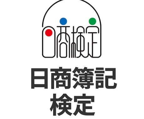日商簿記3級2級についてアドバイスいたします イメージ1