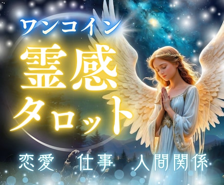 ワンコイン✨霊感タロット占いします 恋愛・仕事・人間関係・転職・人生の方向性 etc… イメージ1