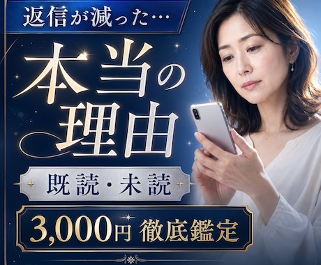 彼から返信が減った本当の理由を徹底鑑定します LINE・既読無視・未読無視・男性心理まで詳しく読み解きます イメージ1