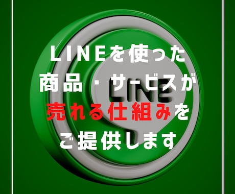 LINE公式を活用できなかった人から選ばれています 「所詮、LINEでしょ？」同業は笑った。でも3ヶ月後... イメージ1