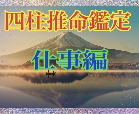 本当の自分を知る、四柱推命鑑定（仕事編）をします 2023年新春初占いをいたします