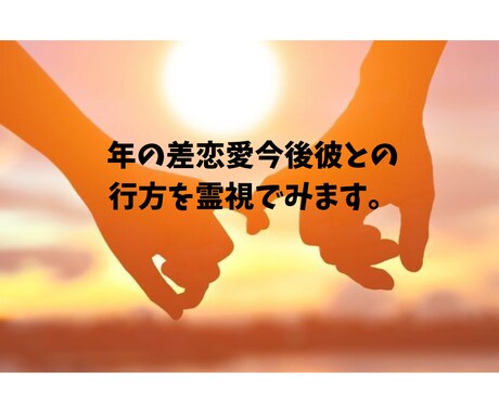 年の差恋愛今後の彼との行方を視ます 複雑恋愛　彼はどこまで私のこと好きあなたの心寄り添います。 イメージ1