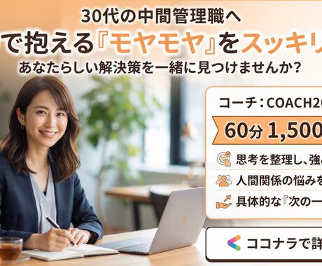 働く30代の女性のモヤモヤを解決します 60分で頭と心を整理。明日から前向きに行動できる自分へ！ イメージ1