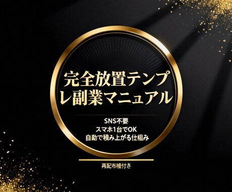 放置で収益積み上がるテンプレ教えます 初心者／テンプレ／スキル知識一切不要 イメージ1