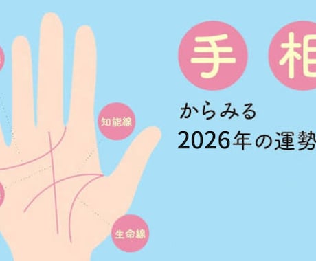 手相から性格や金運の傾向を読み取ります 新しい一年を見据えて理論的に分かりやすく解説 イメージ1