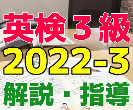 英検3級2022-3の解説・指導いたします 英検3級2022年度第3回オンラインでレッスンします。 イメージ1