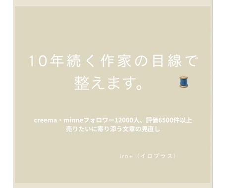 10年の販売経験で整えます "売れたい”に寄り添う文章の見直し イメージ1
