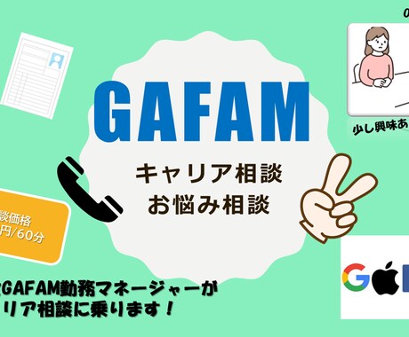 現役GAFAMマネージャー★キャリア相談します まずは相談！外資系企業での秘密が知りたい！ イメージ1