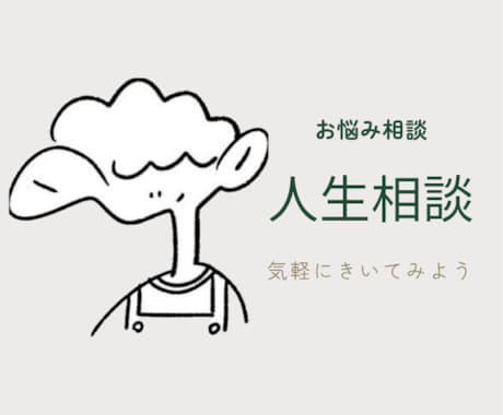 人のことを客観的に見るのが得意な私が人生相談します 本当に気軽にどうぞ！何か役に立つことがあるかもしれません。 イメージ1