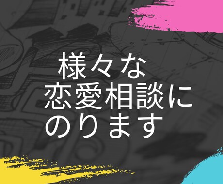 様々な恋愛の相談に乗ります 年齢、性別、恋愛経験、問わず多種多様な恋愛の相談に乗ります イメージ1