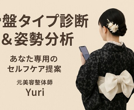 骨盤タイプ診断と姿勢分析をします 元美容整体師が姿勢の歪みを分析しセルフケアを提案します イメージ1