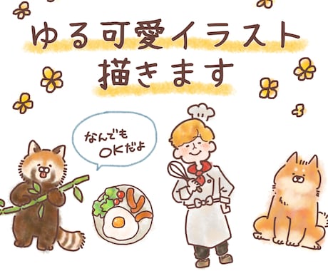 ゆるっと癒し系イラスト描きます なんでもOK！可愛いイラストならお任せください イメージ1