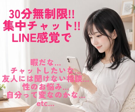 30分無制限の集中チャット即レスします 通話はちょっと苦手…緊張するあなた様にLINE感覚でトーク イメージ2