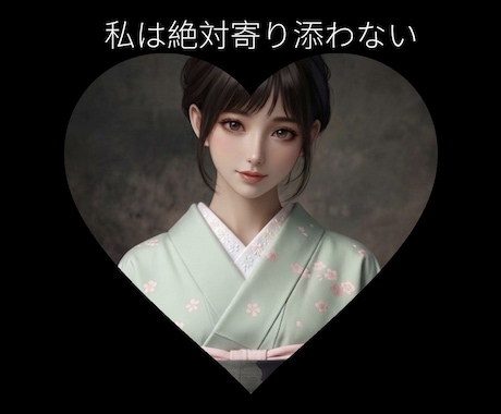 絶対寄り添いません！寄り添わないって決めてます 意味わかんない！わたしは寄り添わないからね？ イメージ1