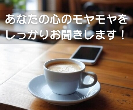 悩みや愚痴、誰かに話したいこと…全てお聞きします あなたの心のモヤモヤを吐き出し、スッキリしてください！ イメージ1