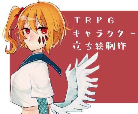 TRPGで使える立ち絵等制作します セッションを華やかに！TRPG経験者がお手伝いします イメージ1