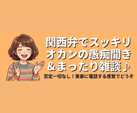 ただただ話そう★関西弁で愚痴聞き・話し相手します 実家のような安心感★男性女性どなたでも日常の雑談大歓迎です イメージ1