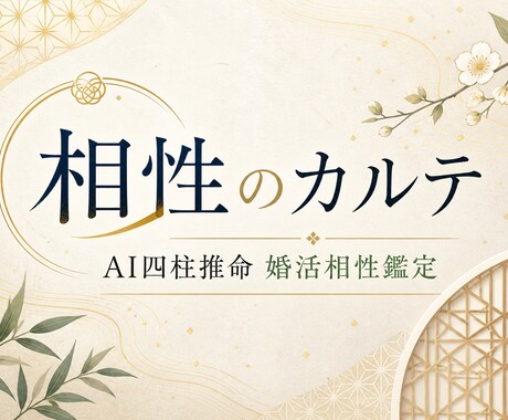 データで見る婚活相性｜AI四柱推命鑑定ます AIが命式から婚活の相性を読み解きます イメージ1