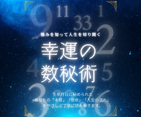 生年月日で人生の設計図を読み解きます 数字に宿る魂の個性と使命をお届け イメージ1