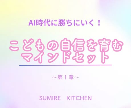 AI時代を生き抜く子育ての極意を教えます AIが発展するからこそ求められる【人間力】を育てます イメージ1