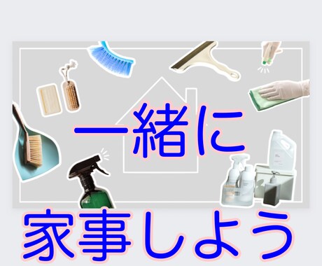 一緒に家事やります お喋りしながら一緒に家事をして　最後は心もスッキリしよ⁉️ イメージ1