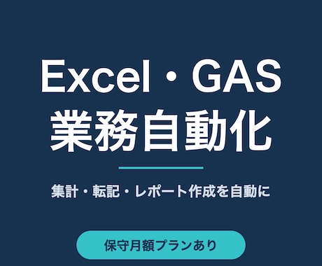 Excel・GASで面倒な業務を自動化します 毎月の手作業を自動化して、本来の業務に時間を戻します イメージ1