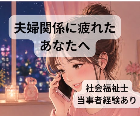 夫へのイライラ、否定せず聞きます 社会福祉士がお話伺います。当事者経験あり。 イメージ1
