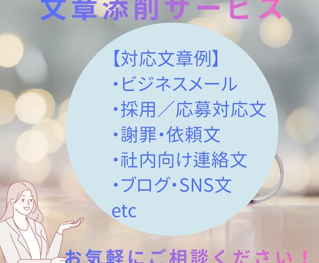 ビジネスメール・文章を丁寧に添削します 失礼がないか不安な文章を、実務目線で整えます イメージ2