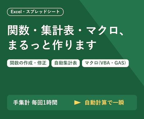 Excelの関数・VBAマクロ・集計シート作ります VLOOKUP/SUMIFS/ピボット/自動集計/シフト表 イメージ1