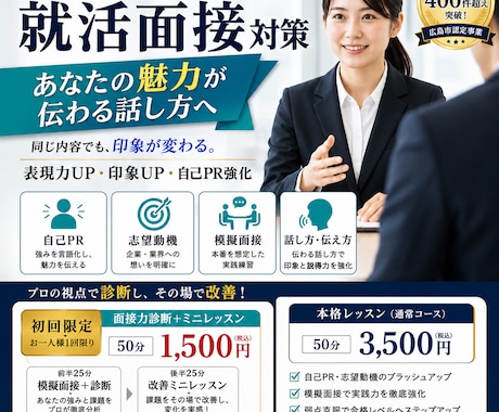 就活面接　面接診断➕ミニレッスン行います 一度でも変わる！あなたの魅力が伝わる面接へ イメージ1