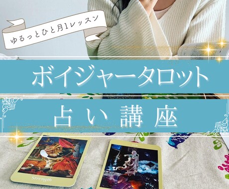中級レッスン♡実用ボイジャータロット占い学べます 現役副業占い師とオンラインで学ぶテキスト&動画 イメージ1