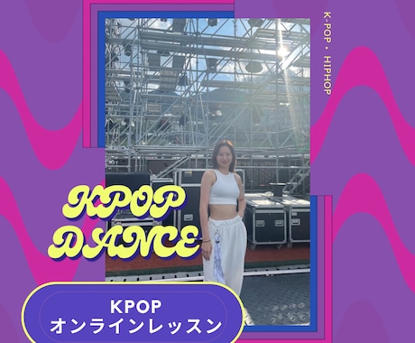 元KPOPアイドルが教えます ビデオチャットでのダンスオンラインレッスン！ イメージ1