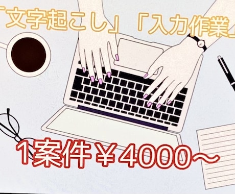 正確にExcel化・Word化いたします イメージ1
