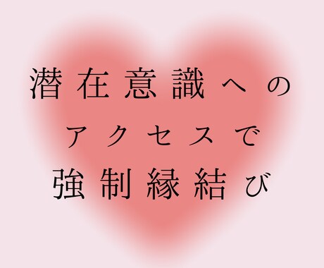 意中の人の心を変え、貴方だけを愛するよう導きます 潜在意識を書き換え、あの人の心を貴方へ イメージ1