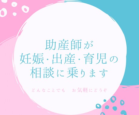助産師が妊娠・出産・育児の相談に乗ります 産科・NICUの勤務経験がある現役ママ助産師です♪ イメージ1
