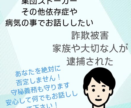 人に話せない悩みや心配事の相談を聞きます 集団ストーカー電磁波攻撃、依存症、悪徳商法などでお悩みの方 イメージ1
