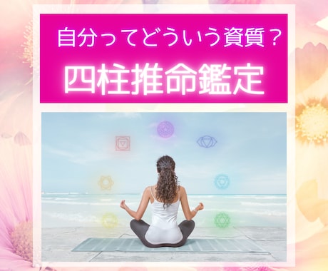 四柱推命鑑定致します 産まれ持った宿命からあなたの資質を鑑定します☆ イメージ1