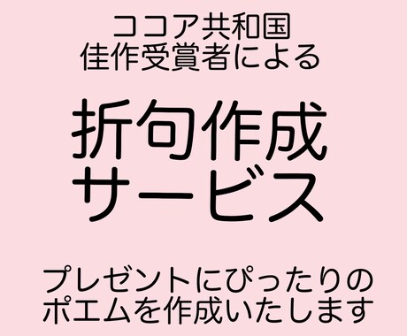 初心者様大歓迎！折句を作成します プレゼントにぴったりな文章です♡