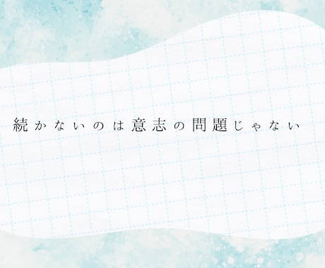 ダイエットが続かず落ち込む方の相談をします 頑張れない人でも続けられる方法を一緒に探します。 イメージ1