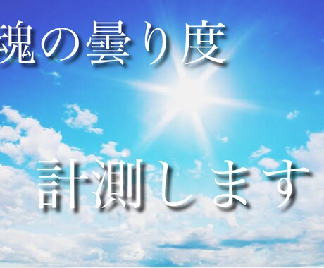 魂の曇り度を正確に診断します 守護霊との通信状態を可視化します イメージ1