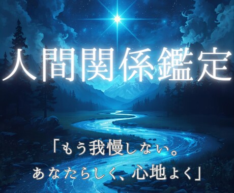 人間関係の悩みを解きほぐす　心が軽くなる鑑定します 「もう我慢しない。あなたらしく、心地よく」 イメージ1