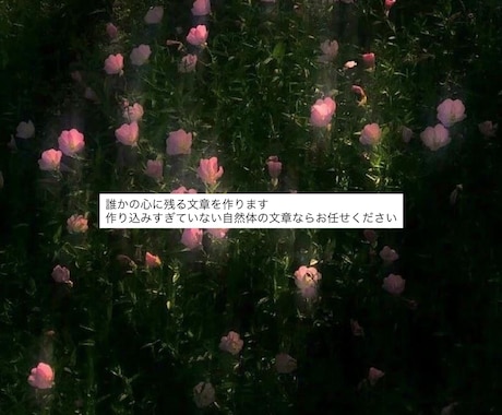 自然体の中に愛嬌が隠れた文章を作ります 自然体なのに惹かれる、そんな文章を作ります。 イメージ1