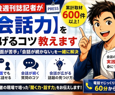 週刊誌記者が【会話力】を上げるコツ教えます 「初対面が苦手」「会話が続かない」を一緒に解決 イメージ1