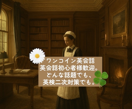 初心者様歓迎。貴方だけのオーダーメイド英会話します 好きなお題で格安！貴方様のための英会話フリートーク！英検も。 イメージ1