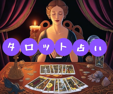 人生、仕事、人間関係をタロットカードで占います 1分でもお話し聞きます。お気軽にお話しください♪ イメージ1